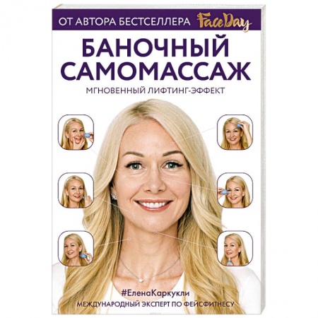 Массаж: лечебный, восточный, книга Баночный самомассаж: Мгновенный лифтинг-эффект. Faceday заказать