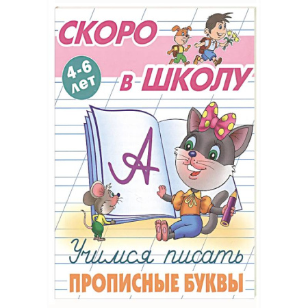 Письмо, мелкая моторика, книга Учимся писать прописные буквы заказать