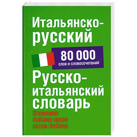 Книги, книга Итальянско-русский. Русско-итальянский словарь: около 80 000 слов и словосочетаний заказать