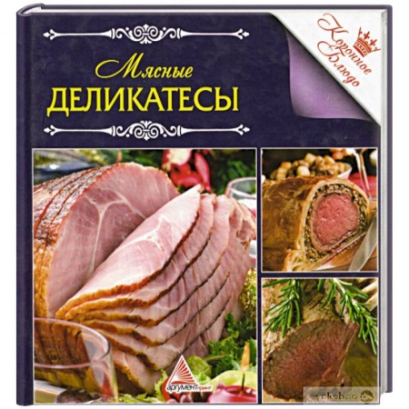 Мясо, птица, книга Мясные деликатесы заказать