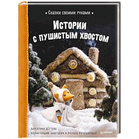Сказки, книга Сказки своими руками. Истории с пушистым хвостом заказать