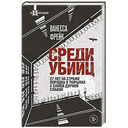 Спецслужбы, спецназ, разведка, книга Среди убийц. 27 лет на страже порядка в тюрьмах с самой дурной славой заказать