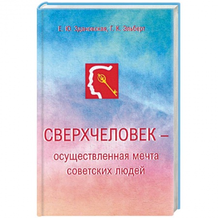 Экономический анализ, оценка и планирование, книга Сверхчеловек - осуществленная мечта советских людей заказать