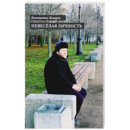 Книги, книга Невеселая личность заказать