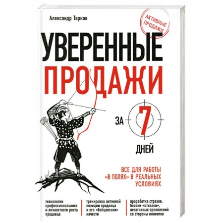 Книги, книга Уверенные продажи за 7 дней : все для работы 'в полях' в реальных условиях заказать
