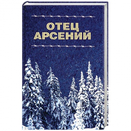 Православие в целом, книга Отец Арсений. заказать
