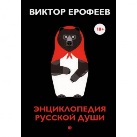 Русская современная проза, книга Энциклопедия русской души заказать