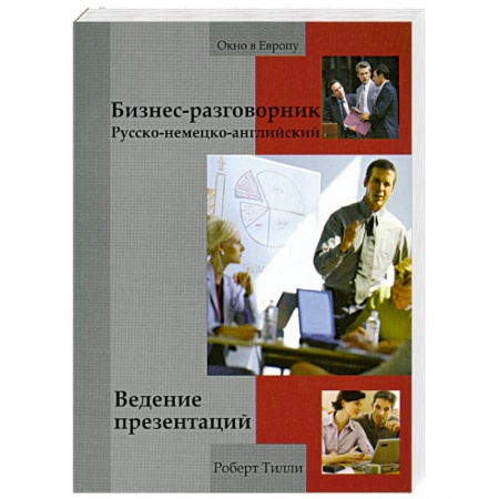 Книги, книга Бизнес-разговорник: ведение презентаций заказать