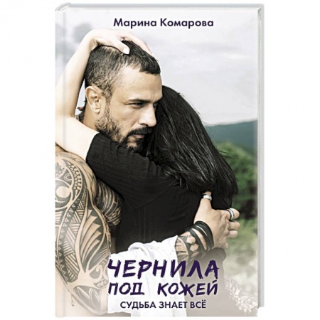 Отечественный любовный роман, книга Чернила под кожей заказать