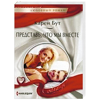 Представь, что мы вместе Представь, что мы вместе