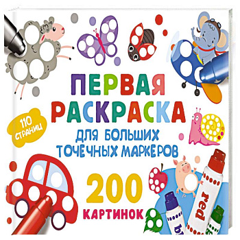 Первая раскраска для больших точечных маркеров. 200 картинок Первая раскраска для больших точечных маркеров. 200 картинок