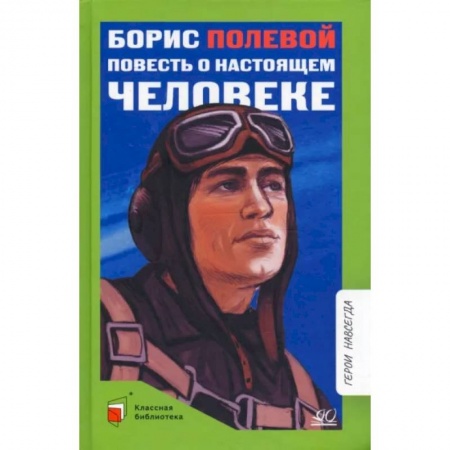Русская классика для детей, книга Повесть о настоящем человеке заказать