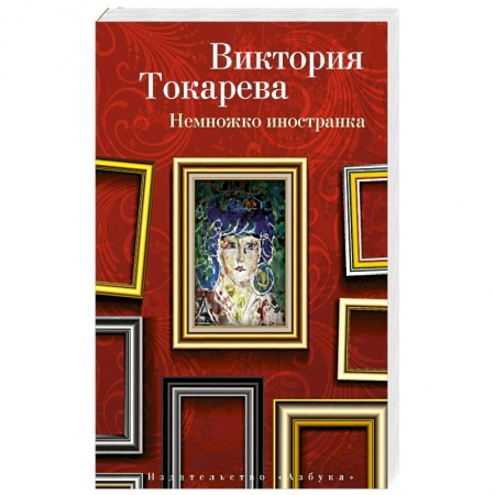 Русская современная проза, книга Немножко иностранка заказать