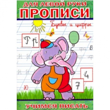 Книги, книга Прописи для левой руки. Буквы и цифры заказать