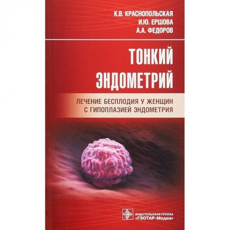 Акушерство и гинекология, книга Тонкий эндометрий. Лечение бесплодия у женщин с гипоплазией эндометрия заказать