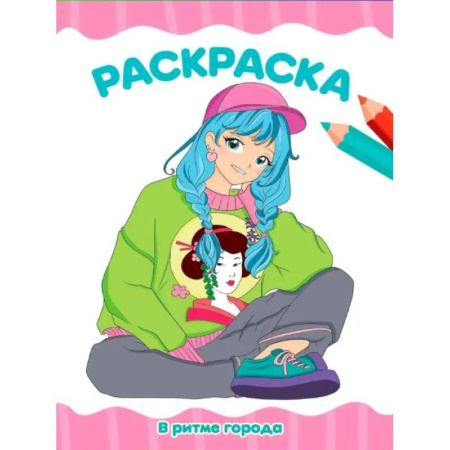 Водные раскраски, книга В ритме города заказать