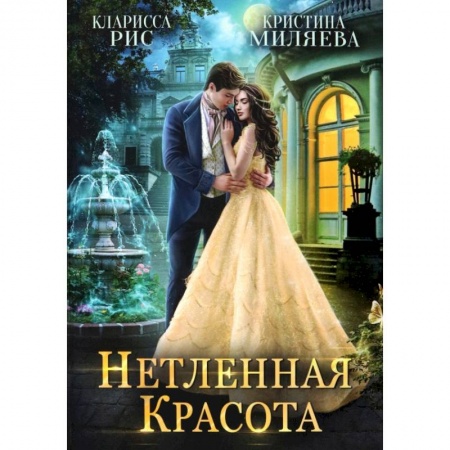 Русское фэнтези, книга Нетленная красота заказать