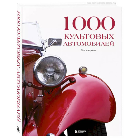 Легковые автомобили мира, книга 1000 культовых автомобилей. 3-е издание. заказать