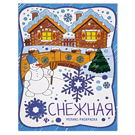 Книги, книга Снежная: книжка-раскраска заказать
