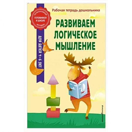 Развитие логики и мышления, книга Развиваем логическое мышление заказать