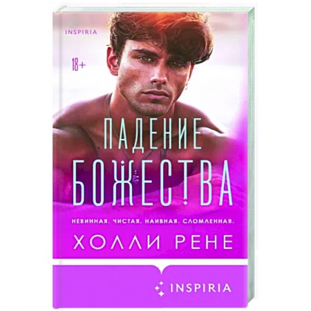 Зарубежный любовный роман, книга Падение божества заказать