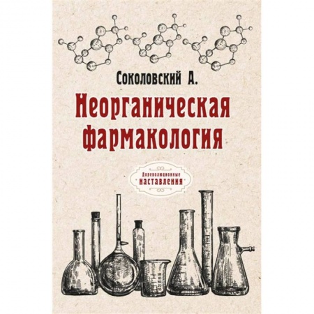 Книги, книга Неорганическая фармакология заказать