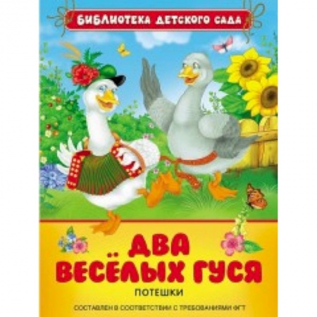 Книги, книга Два веселых гуся.Потешки заказать