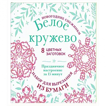 Оригами. Поделки из бумаги, книга Новогодние снежинки «Белое кружево» заказать