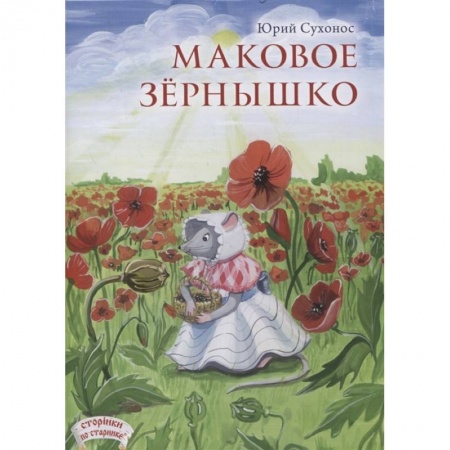 Книги, книга Маковое зернышко заказать