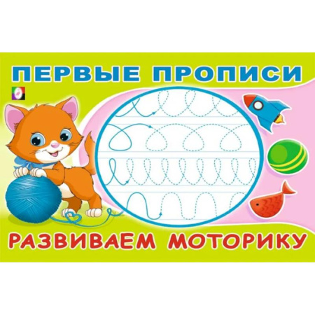 Письмо, мелкая моторика, книга Развиваем моторику заказать