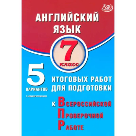 Детям. Школьникам. Студентам, книга Английский язык. 7 класс. 5 вариантов итоговых работ для подготовки к ВПР заказать