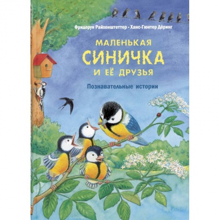 Повести и рассказы о животных, книга Маленькая синичка и её друзья. Познавательные истории заказать