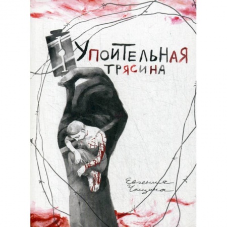 Комиксы. Манга, книга Упоительная Трясина заказать