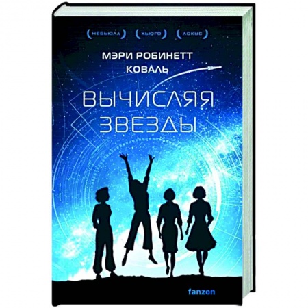 Боевая фантастика, книга Вычисляя звезды заказать