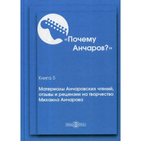 Эссе, письма, очерки, книга Почему Анчаров? заказать