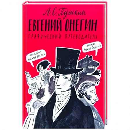 Книги, книга Евгений Онегин. Графический путеводитель заказать