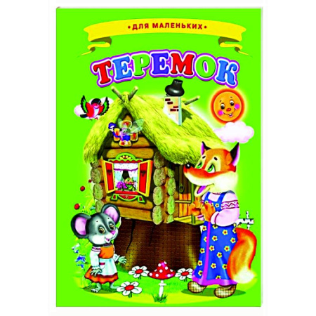 Сказки и истории для малышей, книга Теремок заказать