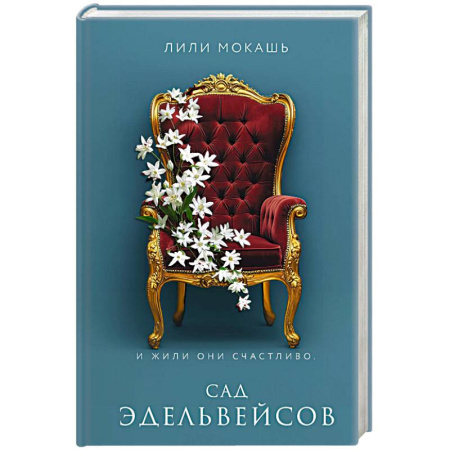 Русское фэнтези, книга Сад эдельвейсов заказать