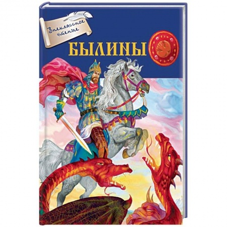 Произведения школьной программы, книга Былины заказать