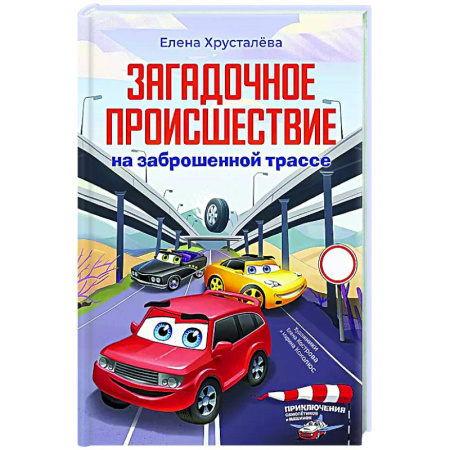 Приключения. Детективы, книга Загадочное происшествие на заброшенной трассе заказать