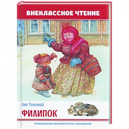 Русская классика для детей, книга Филипок заказать