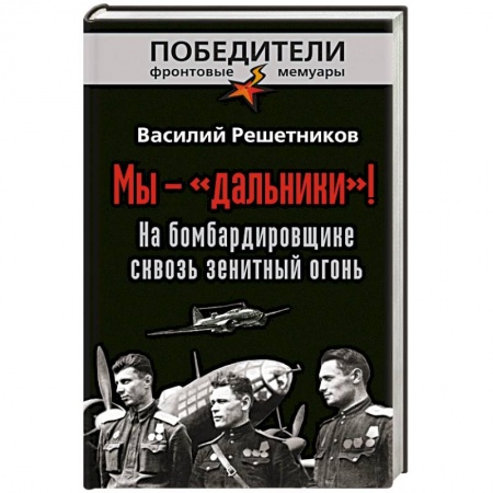 Книги, книга Мы - «дальники»! На бомбардировщике сквозь зенитный огонь заказать