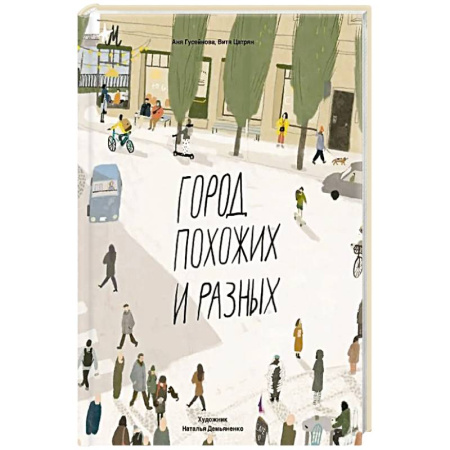 Познавательная литература, книга Город похожих и разных заказать