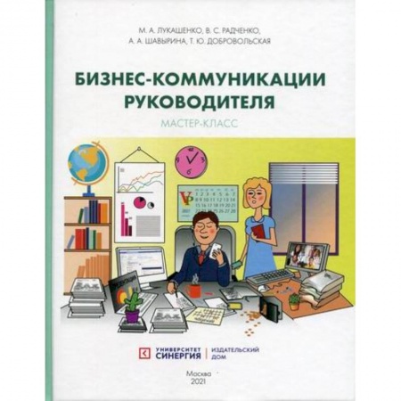 Управление персоналом, книга Бизнес-коммуникации руководителя. Мастер-класс заказать