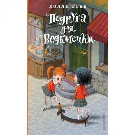Зарубежная литература для детей, книга Подруга для ведьмочки заказать