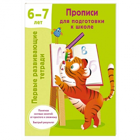 Письмо, мелкая моторика, книга Прописи для подготовки к школе. 6-7 лет заказать