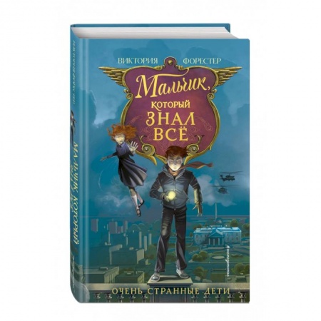 Мистика. Фантастика. Фэнтези, книга Мальчик, который знал всё заказать
