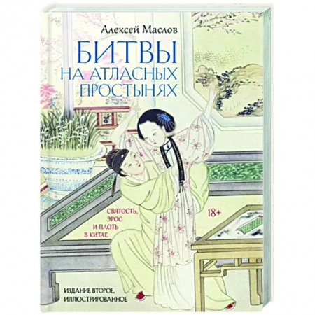 Любовь и секс в истории, книга Битвы на атласных простынях заказать