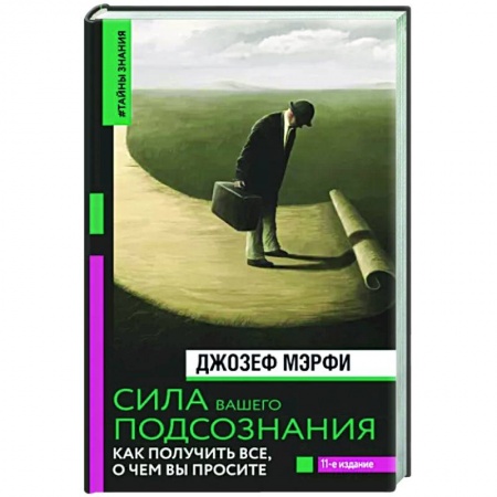 Психология личности, книга Сила вашего подсознания. Как получить все, о чем вы просите заказать