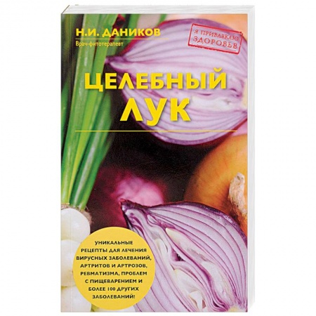 Чеснок и лук, книга Целебный лук заказать